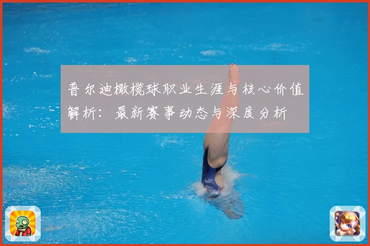 普尔迪橄榄球职业生涯与核心价值解析：最新赛事动态与深度分析