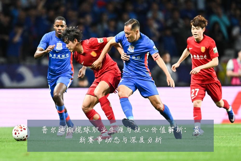普尔迪橄榄球职业生涯与核心价值解析：最新赛事动态与深度分析