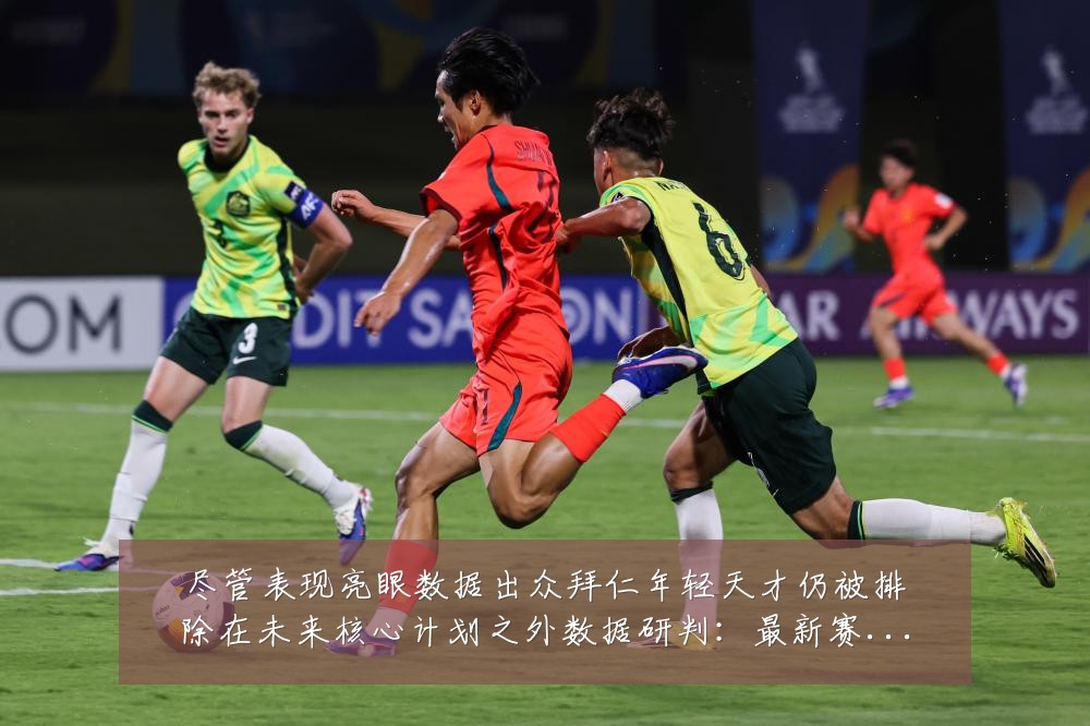尽管表现亮眼数据出众拜仁年轻天才仍被排除在未来核心计划之外数据研判:最新赛事动态与深度分析