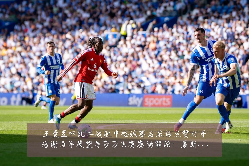 王曼昱四比二战胜申裕斌赛后采访点赞对手感谢马导展望与莎莎决赛赛场解读:最新赛事动态与深度分析